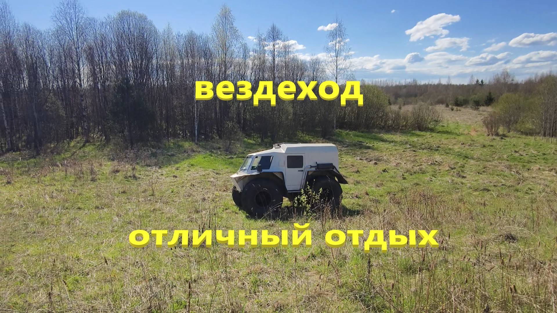 Вездеход - отличный отдых на природе