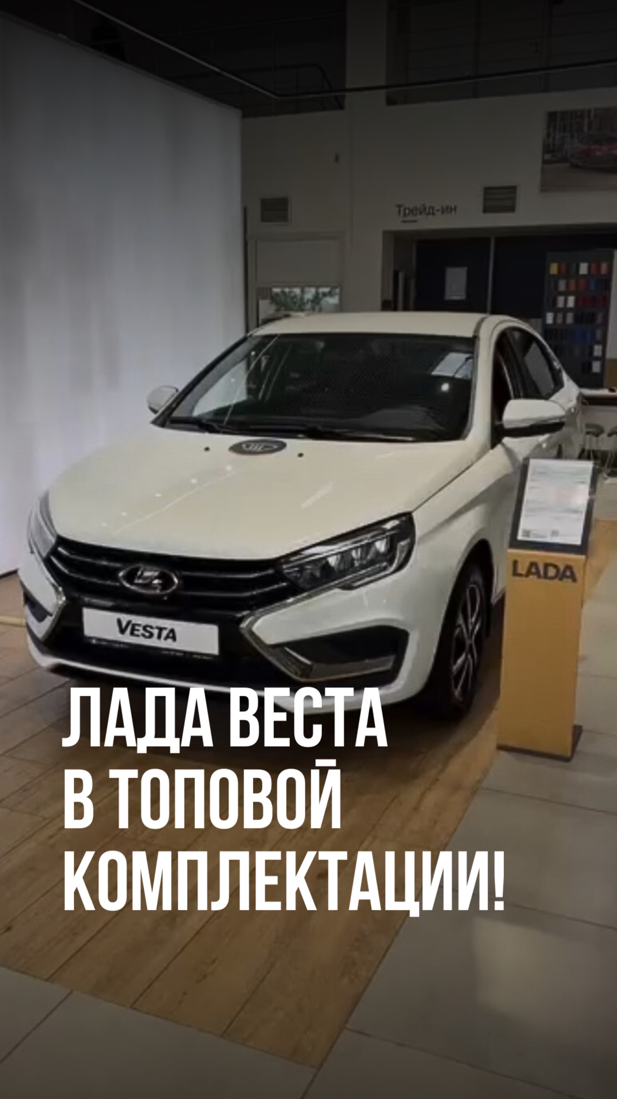 Лада Веста в топовой комплектации!
