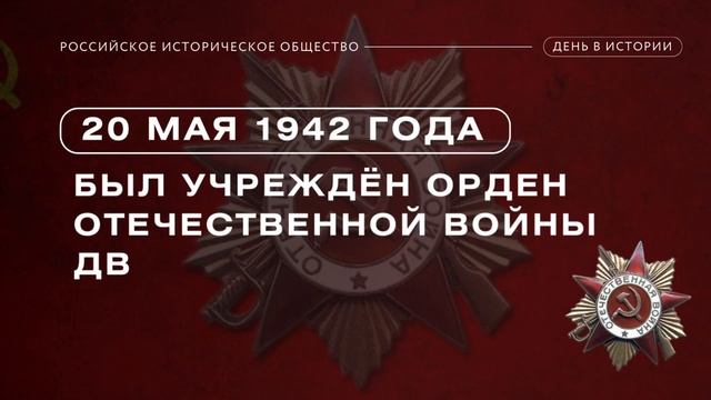 ⚡️20 мая 1942 года Указом Президиума Верховного Совета СССР был учреждён орден Отечественной войны