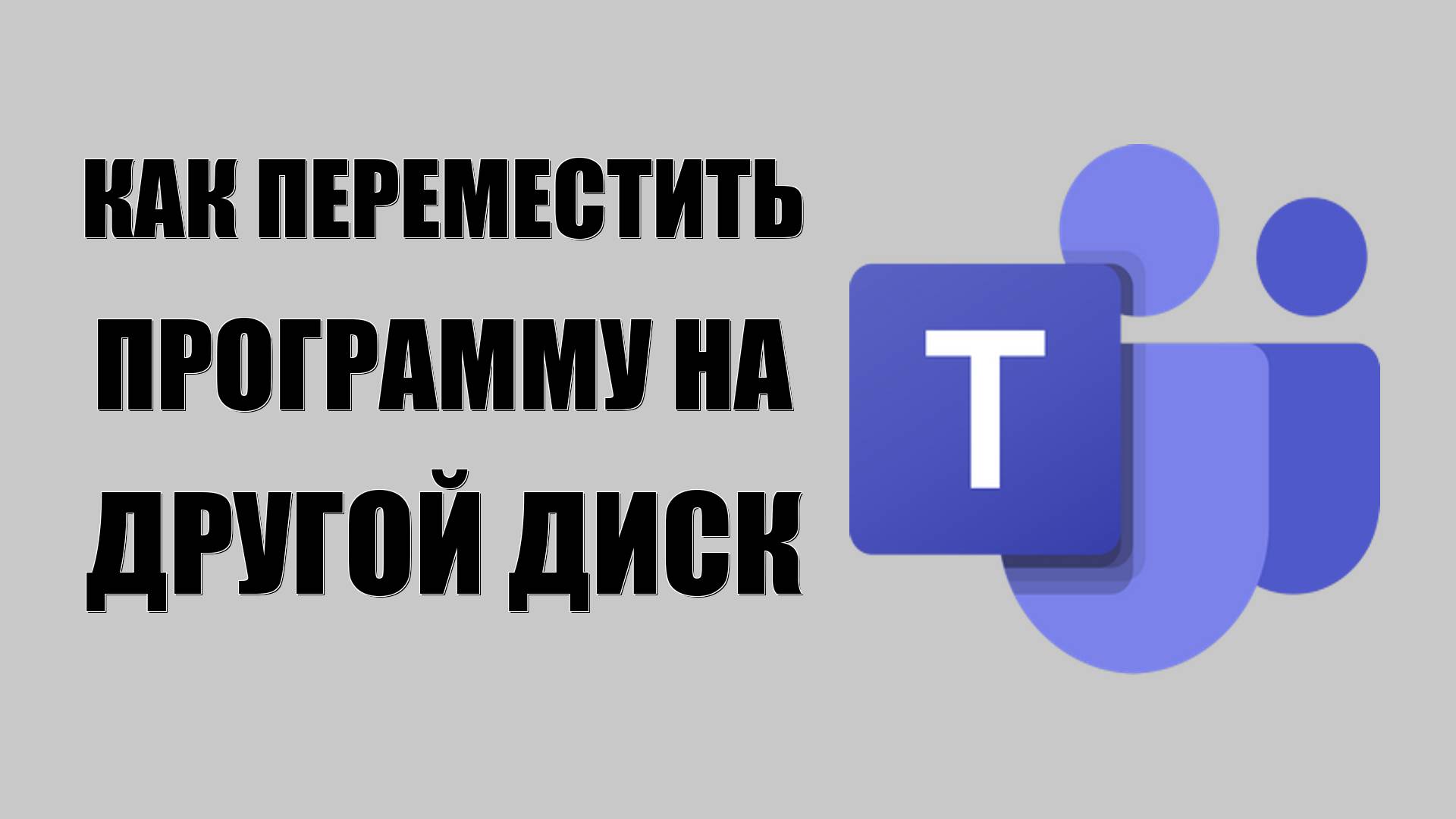 Как переместить программу Microsoft Teams на другой диск