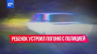 9-летний ребенок угнал «шестерку» и устроил гонку с полицией на Кубани