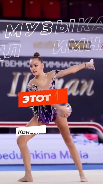 Музыка для художественной гимнастики  - Track 819 #музыкадляхудожественнойгимнастики #нарезкамузыки