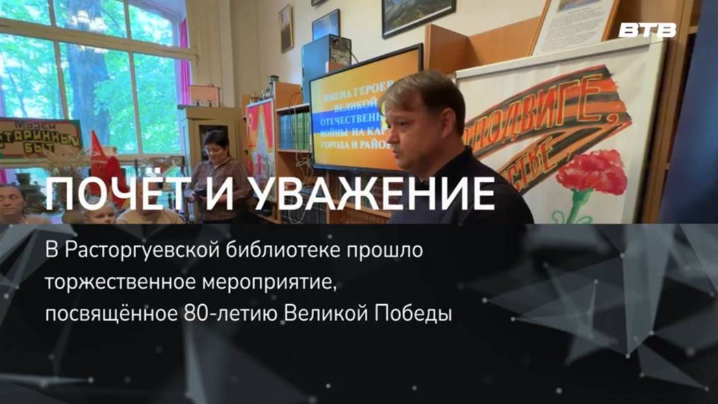 ПОЧЁТ И УВАЖЕНИЕ