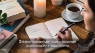 Как вести дневник благодарности