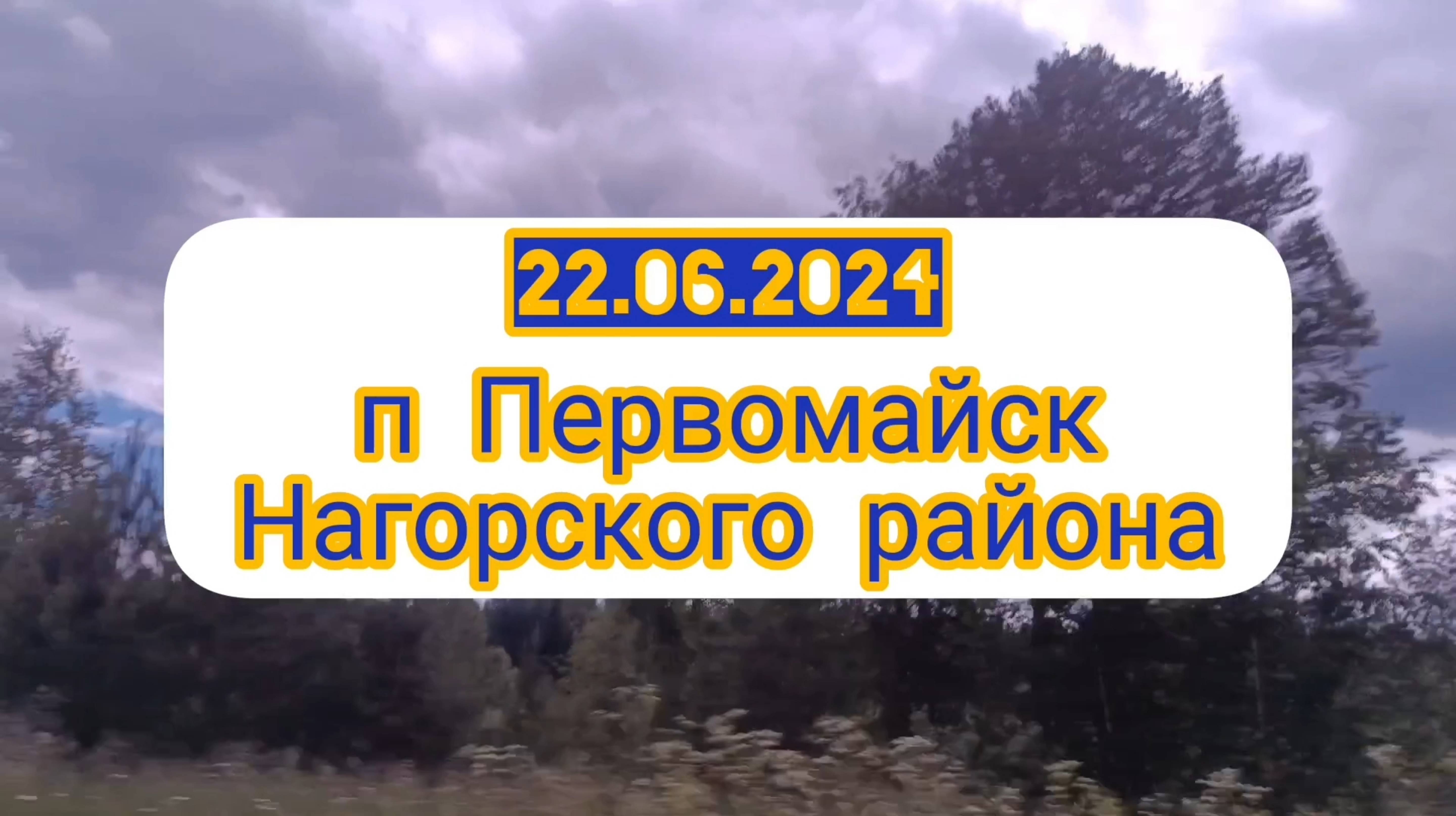 22.06.2024г. ВСТРЕЧА С МАЛОЙ РОДИНОЙ. ПЕРВОМАЙСК НАГОРСКОГО РАЙОНА КИРОВСКОЙ ОБЛАСТИ.