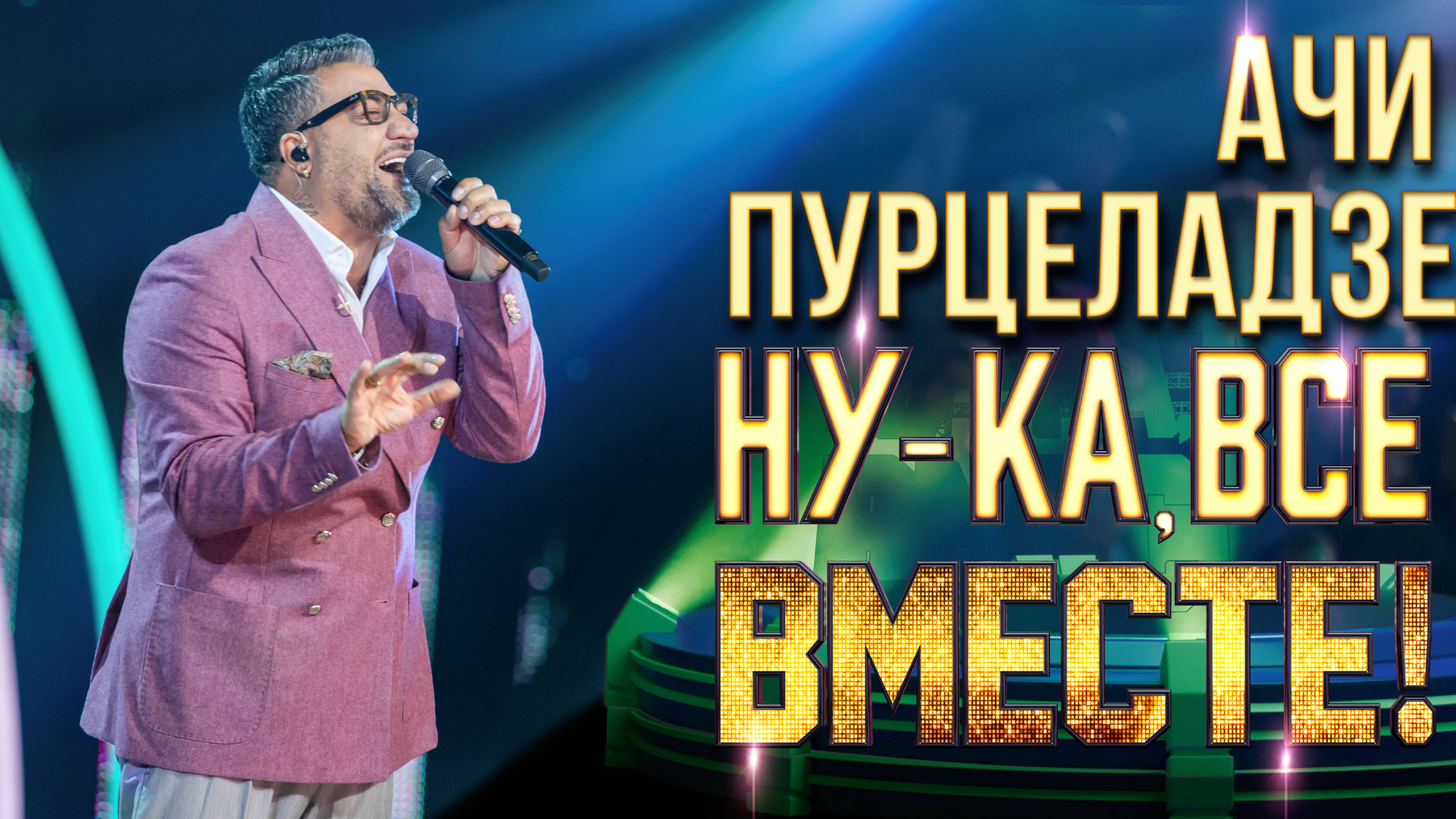 Ачи Пурцеладзе - Georgia on my mind | НУ-КА, ВСЕ ВМЕСТЕ! 6 СЕЗОН