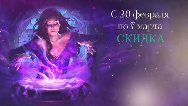 НЕРЕАЛЬНЫЙ SALE на 23 февраля и 8 марта! Лавка Ведьм И Колд