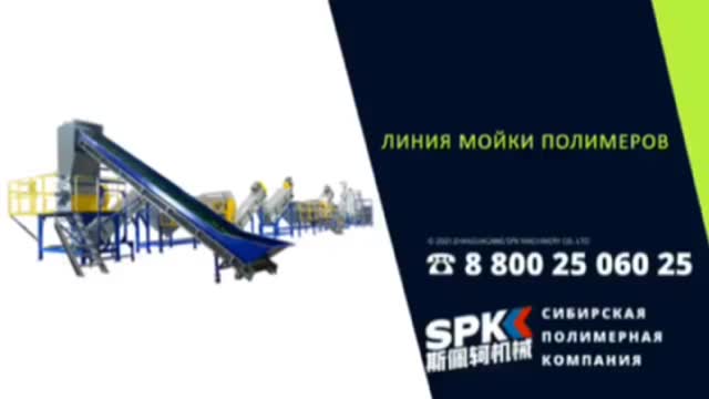 Линия мойки полимеров