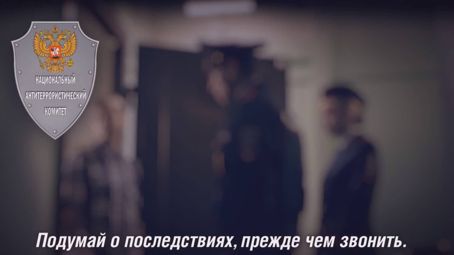 Телефонный терроризм