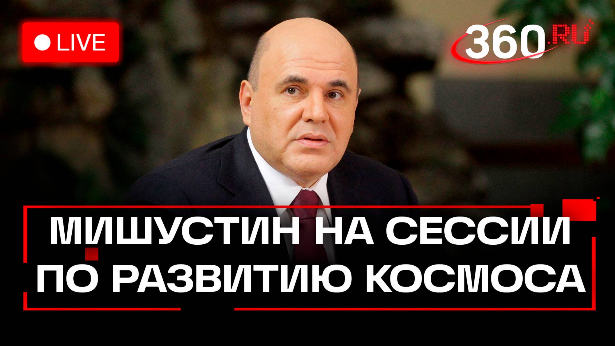 Мишустин настраивает космос. Стратегическая сессия в Москве. Трансляция