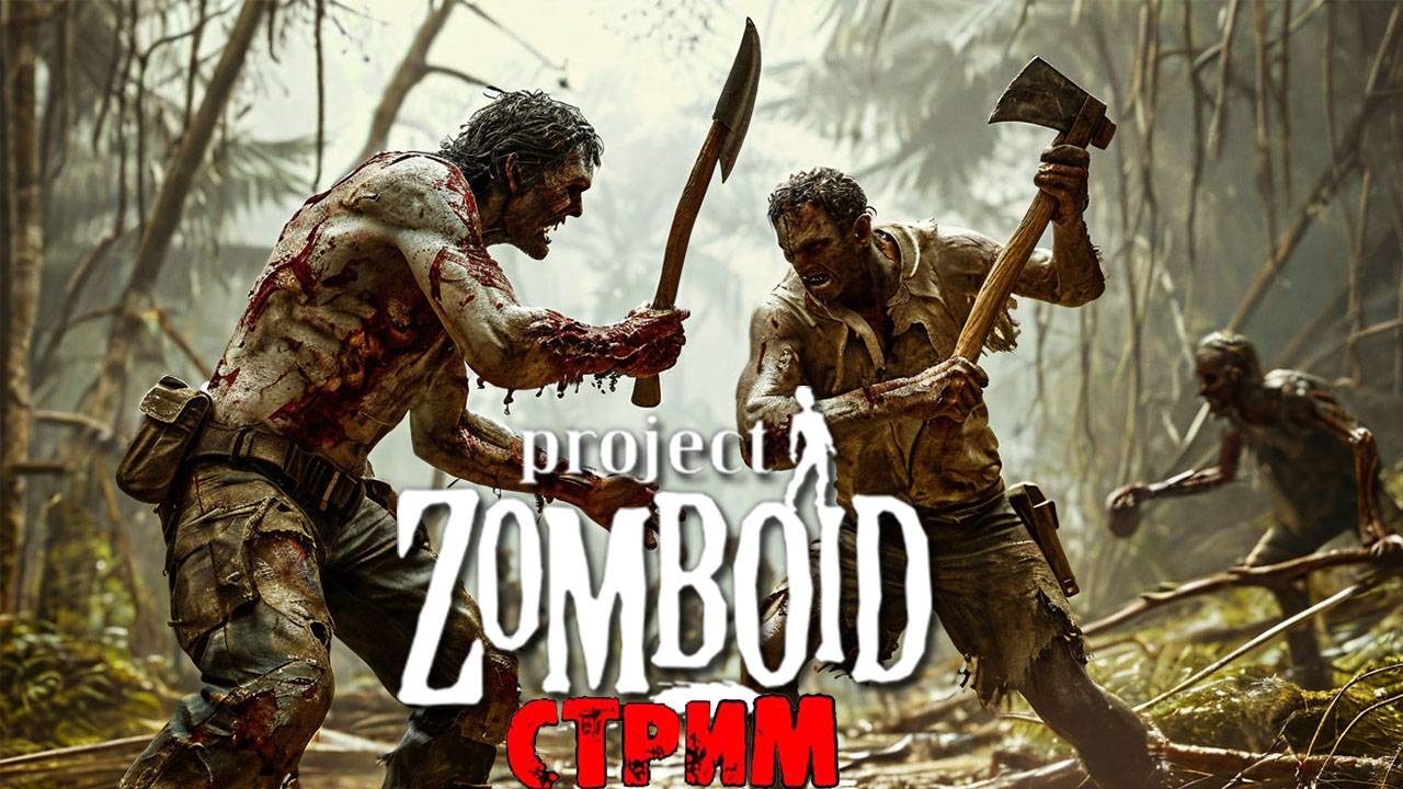 ПРОСТО НЕ ВАШ ДЕНЬ | Project Zomboid 42.7.0 | СТРИМ #38