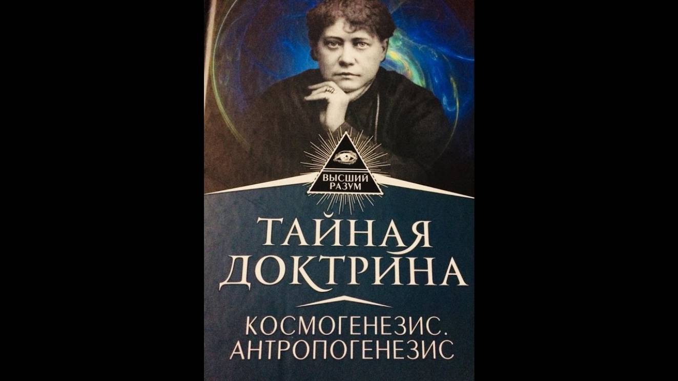 Тайная доктрина, часть 1