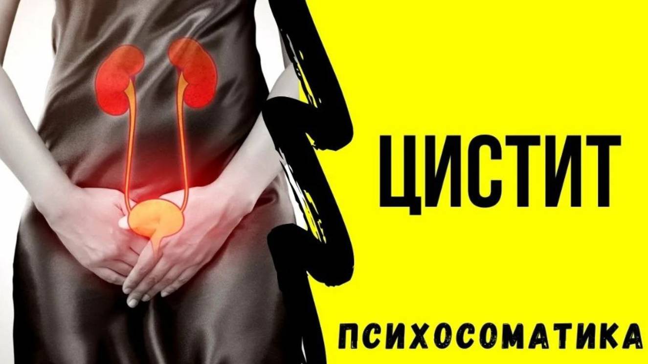 Психоматика. Цистит .mp4