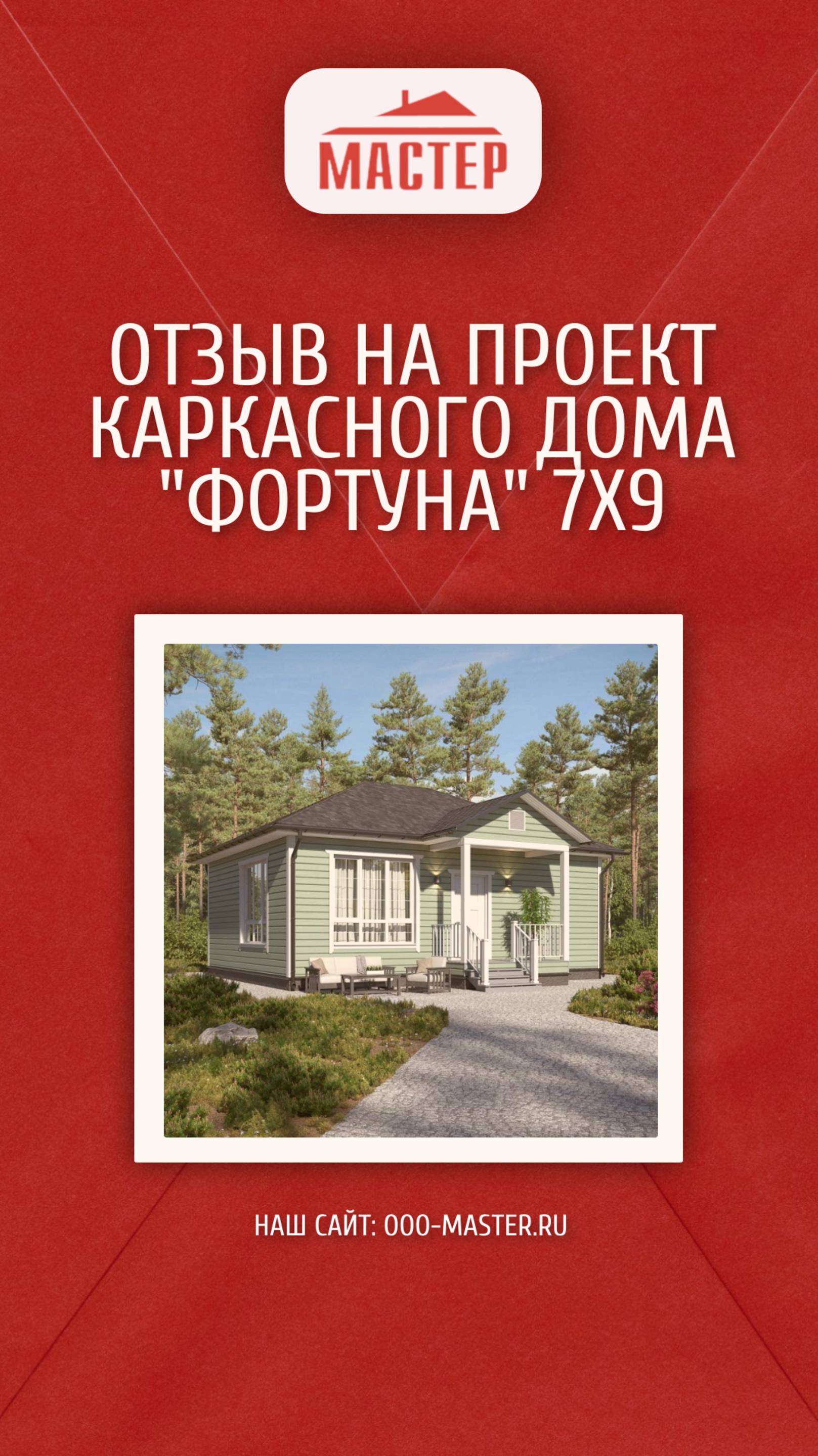 Отзыв на каркасный дом "Фортуна" 7х9