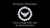 Песня "Чёрный вечер". Это Тебе от Меня, ma chere. Батька Огнедаръ.
