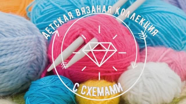 Детская вязаная коллекция от 0 до ... лет с схемами. Подборка.
