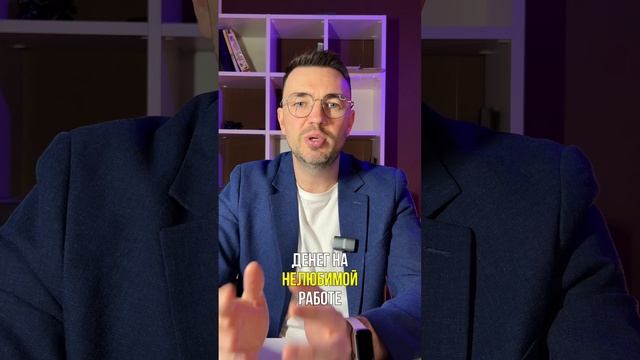 Работайте не ради денег