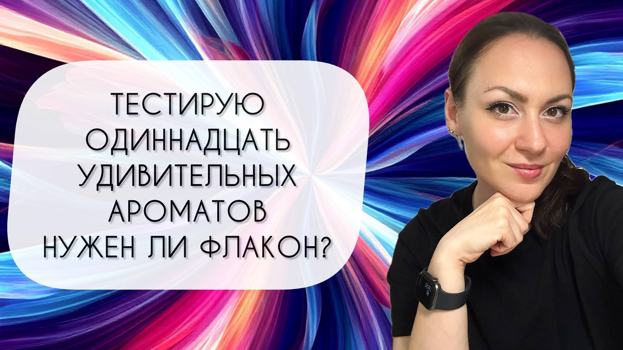 ТЕСТИРУЮ ОДИННАДЦАТЬ ПРЕКРАСНЫХ АРОМАТОВ\ КУПЛЮ ФЛАКОН ИЛИ НЕТ?