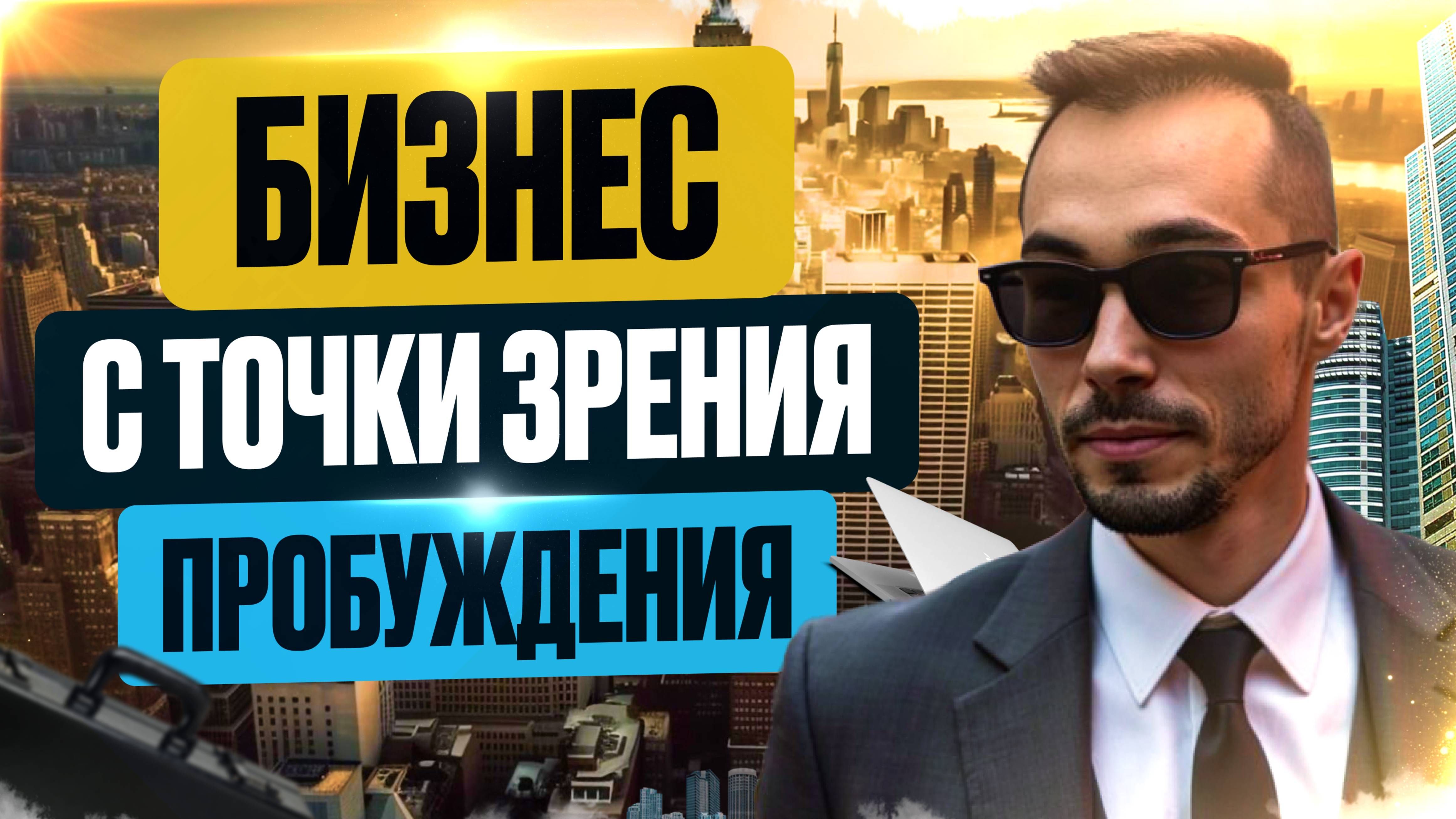 Как в Пробуждении управлять Бизнесом и вести Дела? Всё о Пробуждении