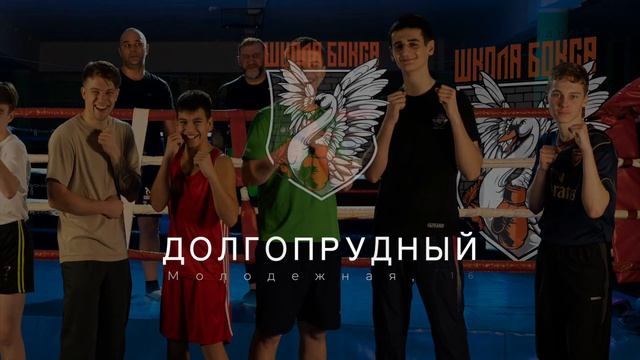 Школа бокса Долгопрудный. #долгопрудный #спорт #бокс #з