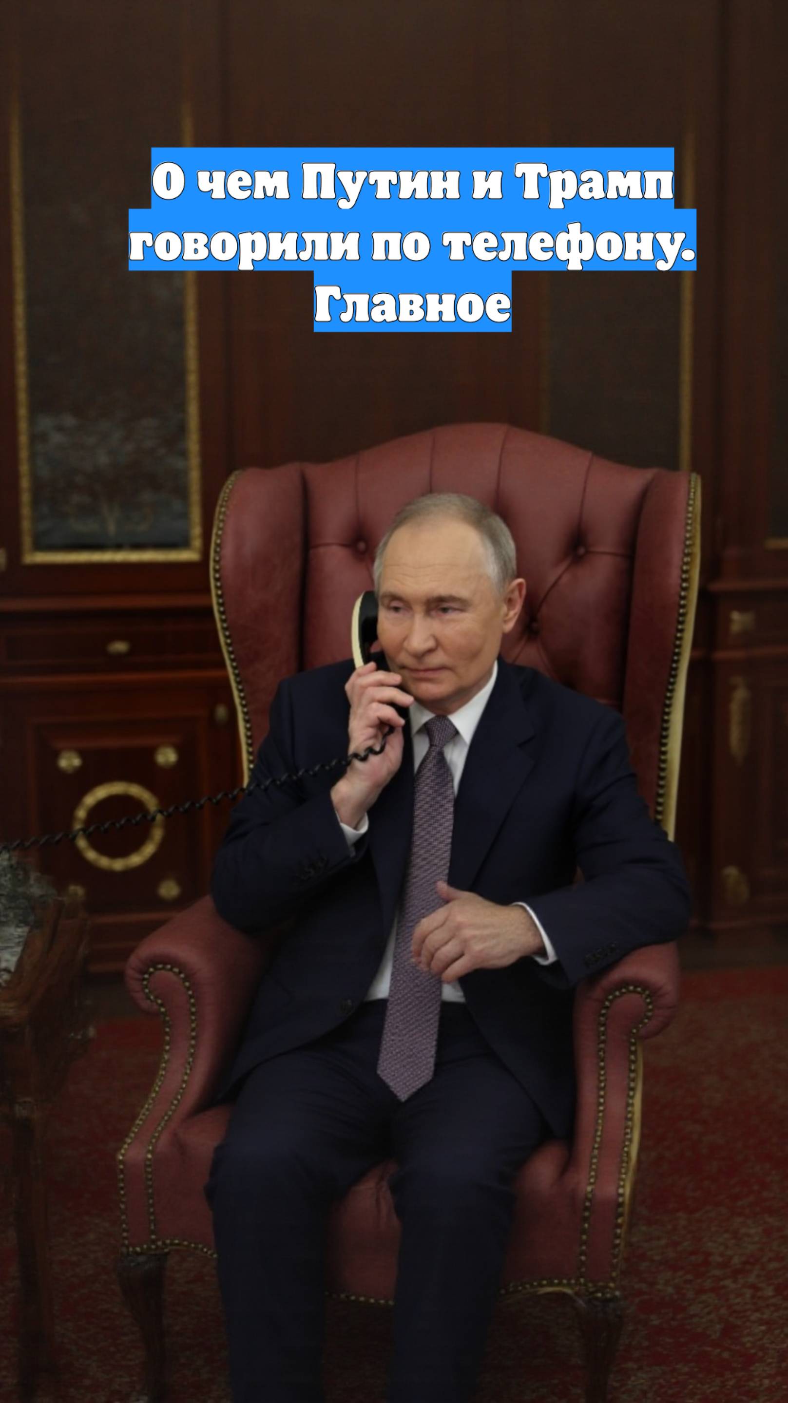 О чем Путин и Трамп говорили по телефону. Главное