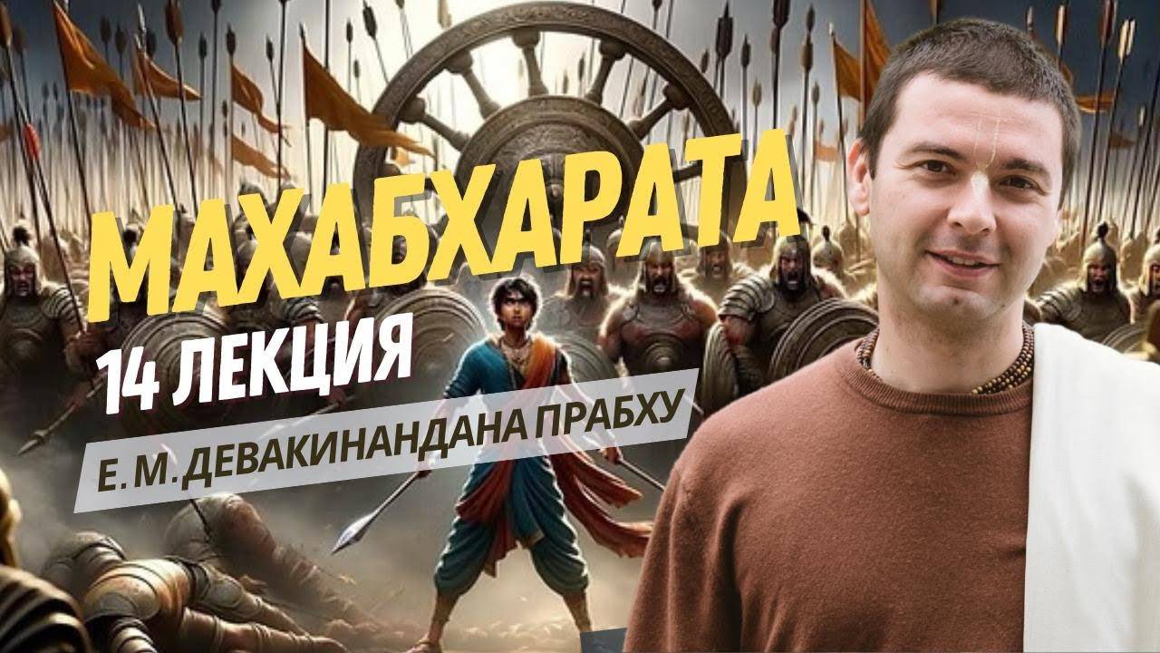 11-15 дни битвы на Курукшетре. Махабхарата 14 лекция. Книга 7 Дрона-парва.