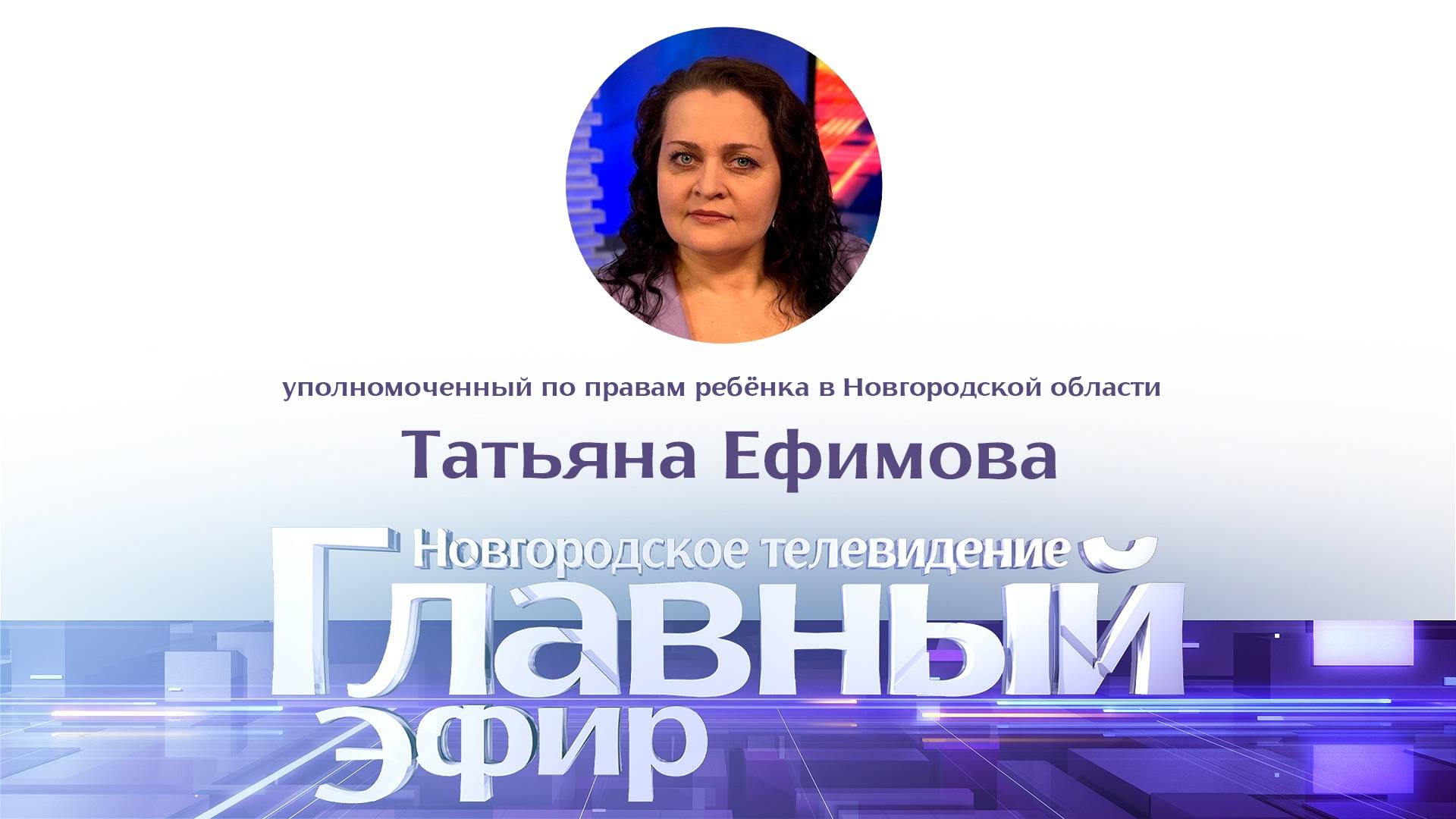 Татьяна Ефимова в «Главном эфире»