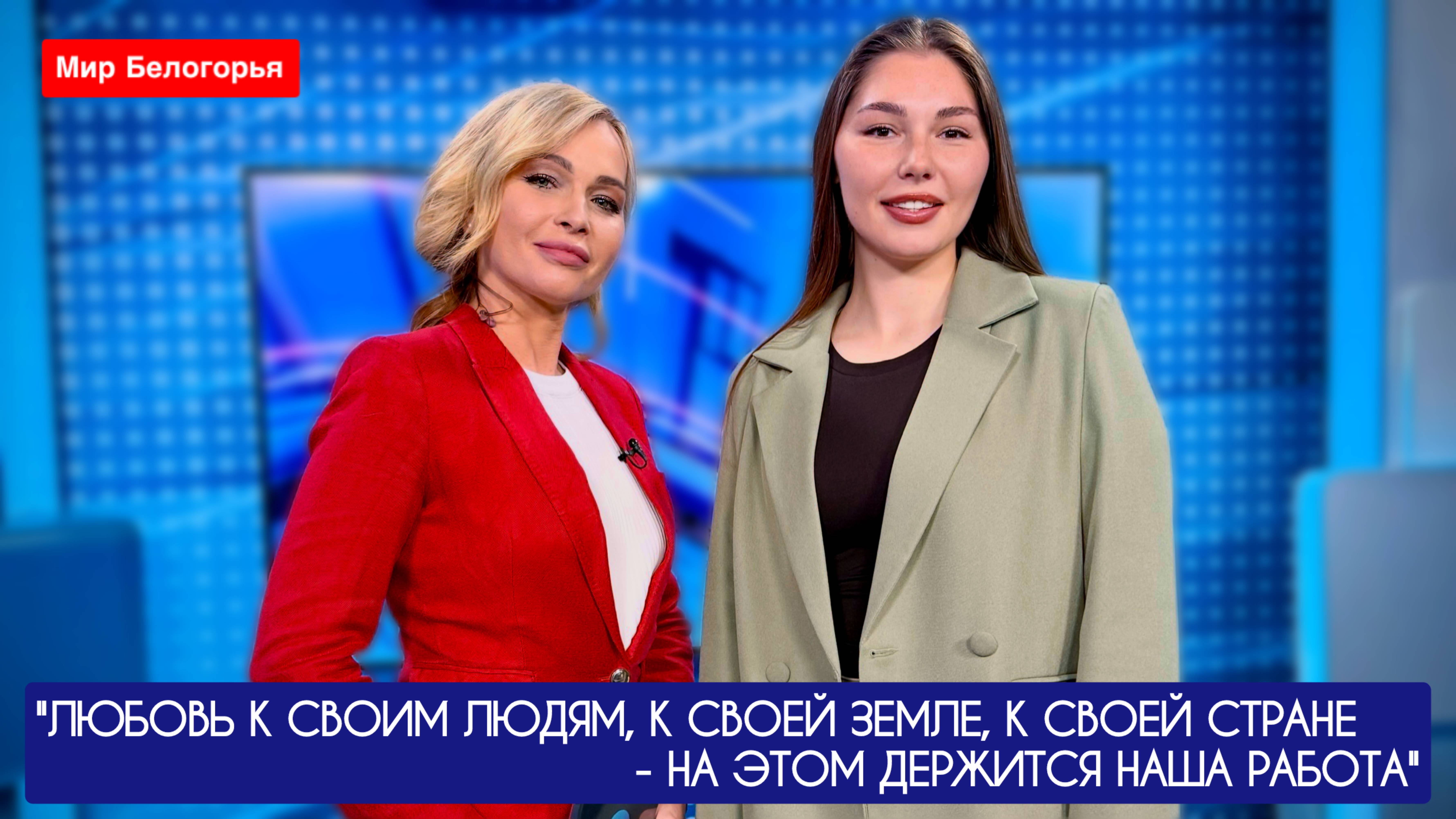 ЛЮБОВЬ К СВОИМ ЛЮДЯМ, К СВОЕЙ ЗЕМЛЕ И СТРАНЕ - НА ЭТОМ ДЕРЖИТСЯ НАША РАБОТА военкор Марьяна Наумова