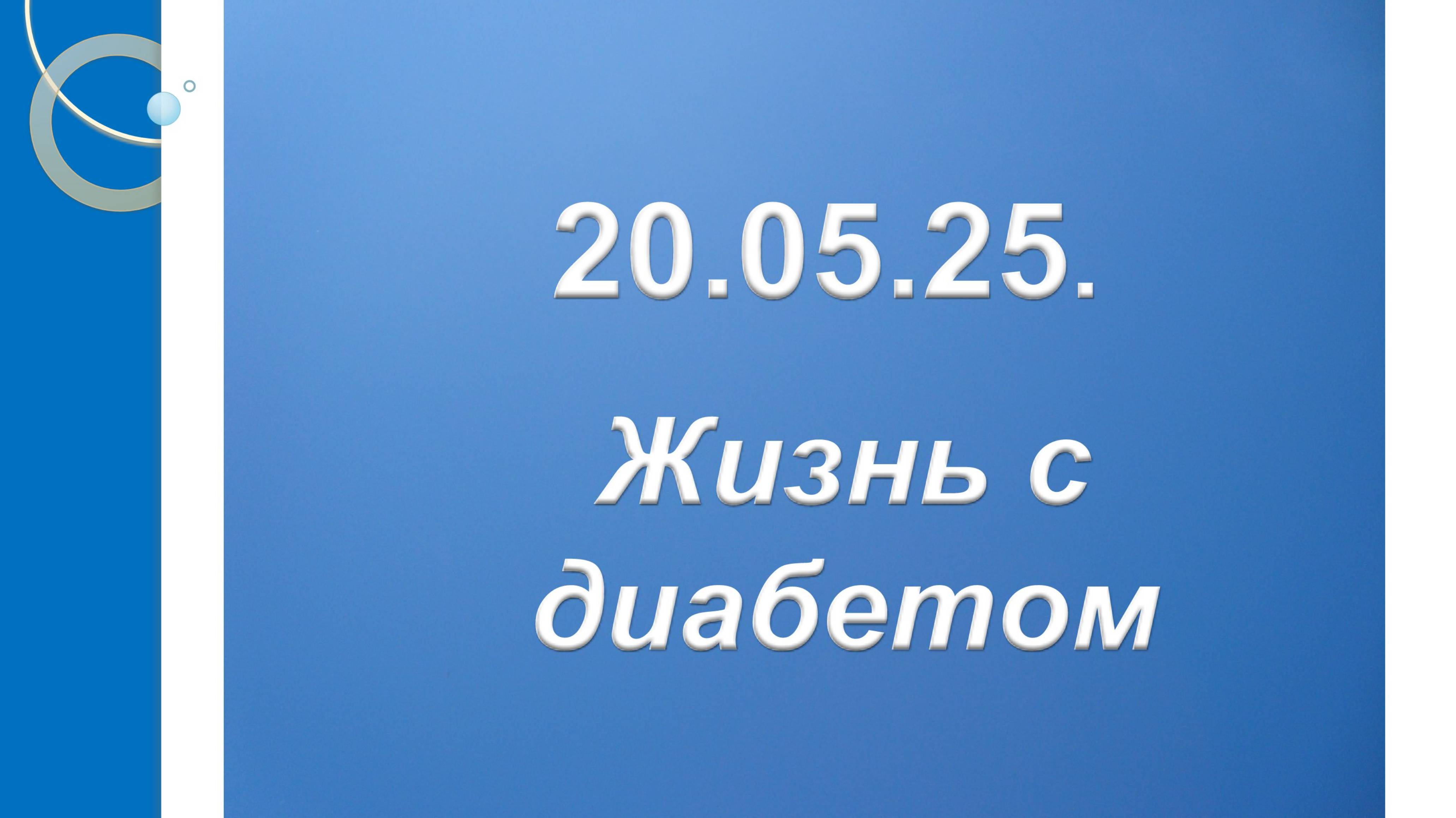 Жизнь с диабетом