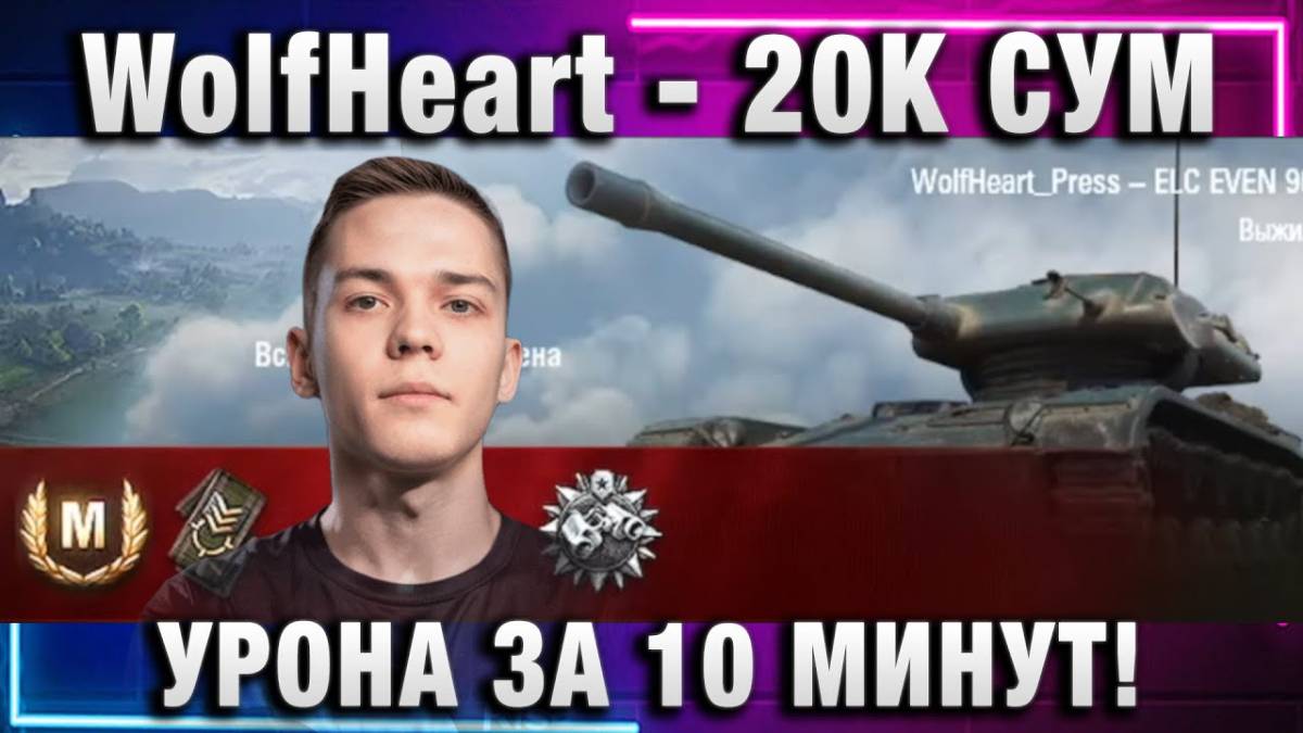 WolfHeart ★ 20К СУМ УРОНА ЗА 10 МИНУТ НА ЕЛКЕ!