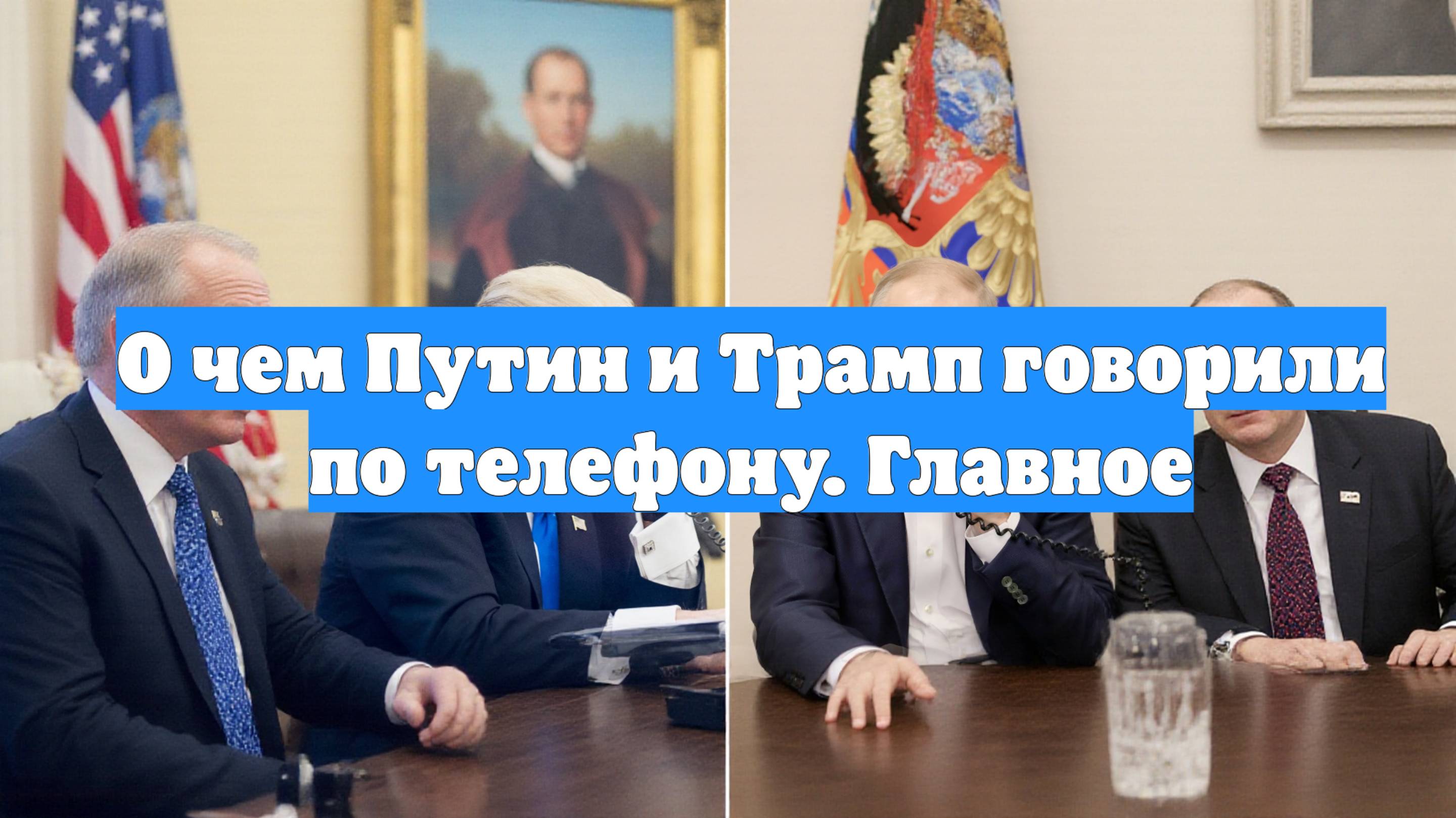 О чем Путин и Трамп говорили по телефону. Главное