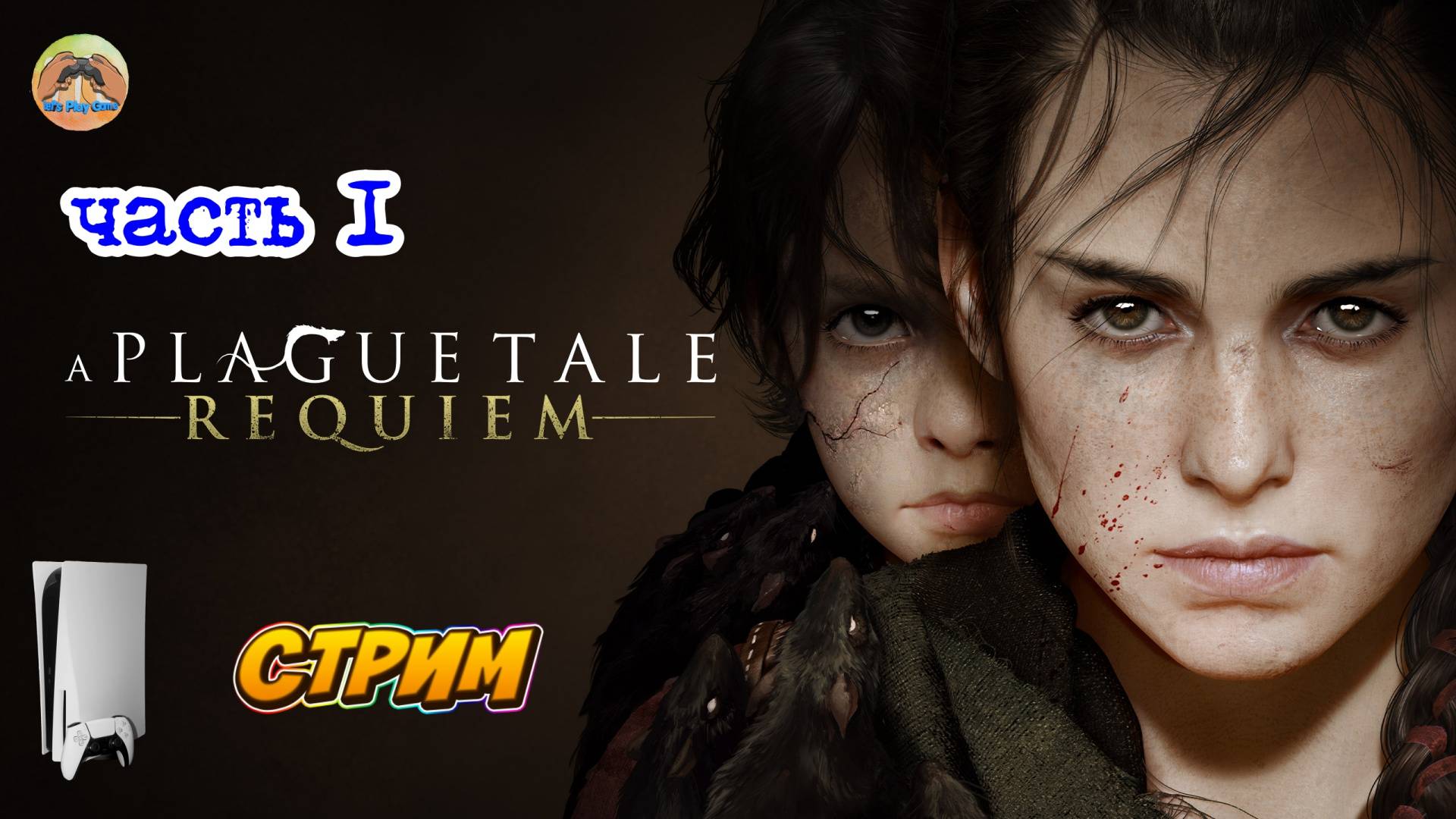 A Plague Tale Requiem  -=- ЧАСТЬ 1