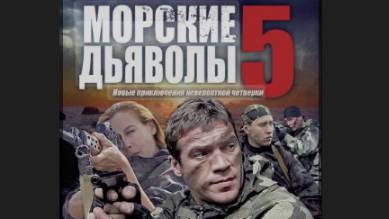Морские дьяволы 5.  Остаться в живых