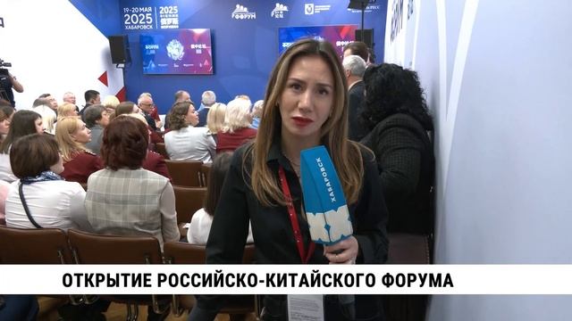 Открытие Российско-китайского форума