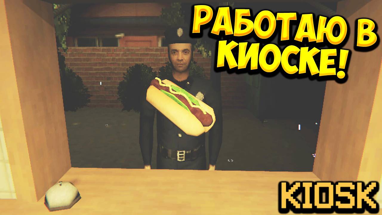 РАБОТАЮ В КИОСКЕ! Kiosk - ОБЗОР/ПРОХОЖДЕНИЕ!🔥