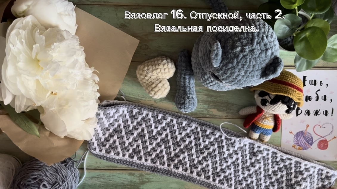 Вязовлог 16. Отпускной, часть 2. Вязальная посиделка отчет 3. #мой_уютныйдом