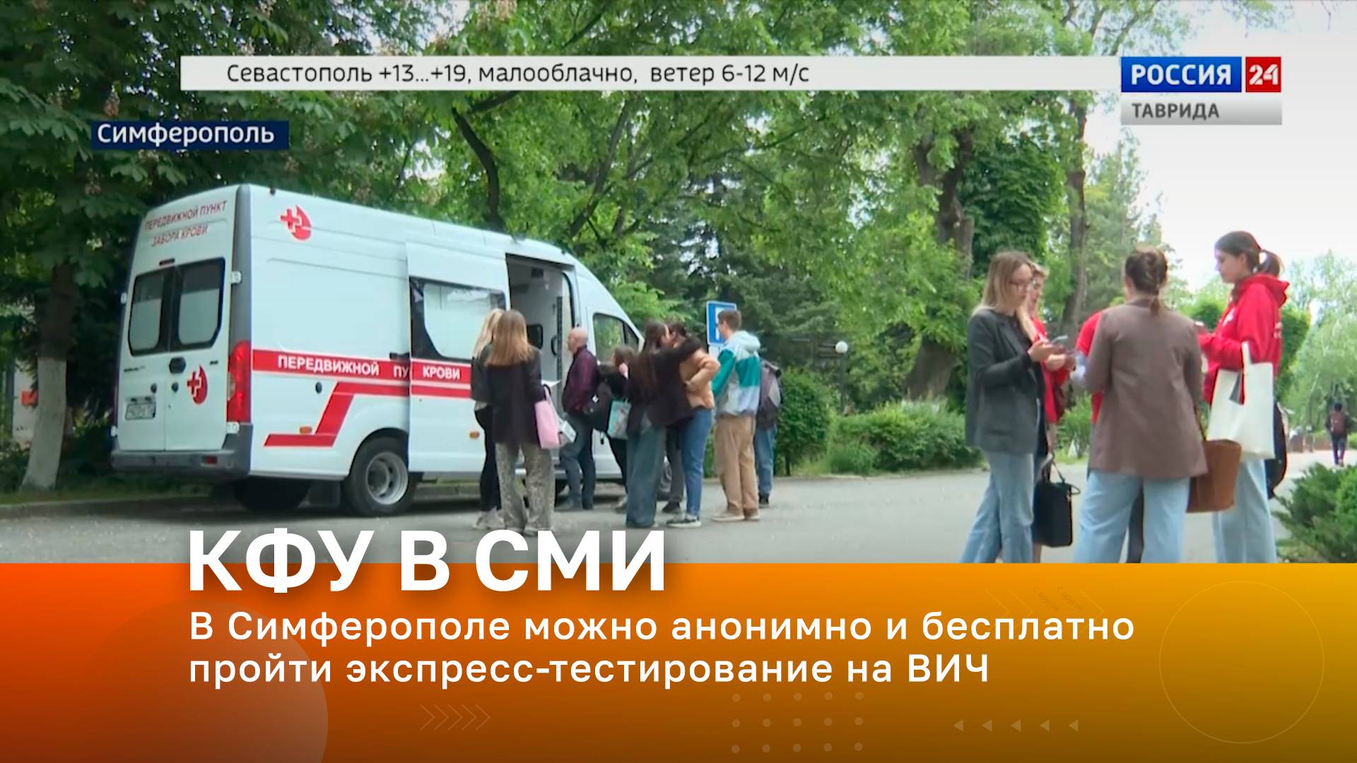 В Симферополе можно анонимно и бесплатно пройти экспресс-тестирование на ВИЧ
