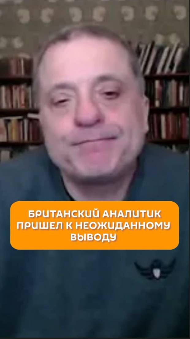Британский аналитики пришел к неожиданному выводу