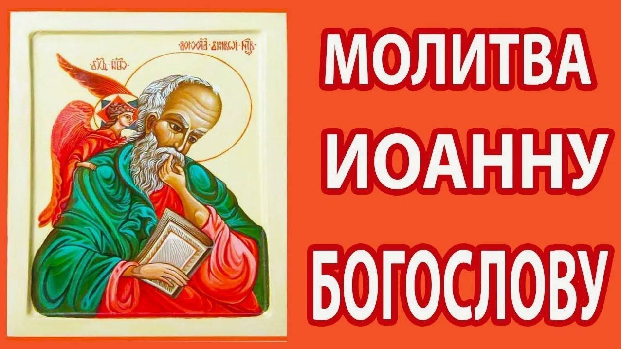 МОЛИТВА о СЕМЕЙНОМ БЛАГОПОЛУЧИИ и СЧАСТЬЕ апостолу и евангелисту Иоанну Богослову