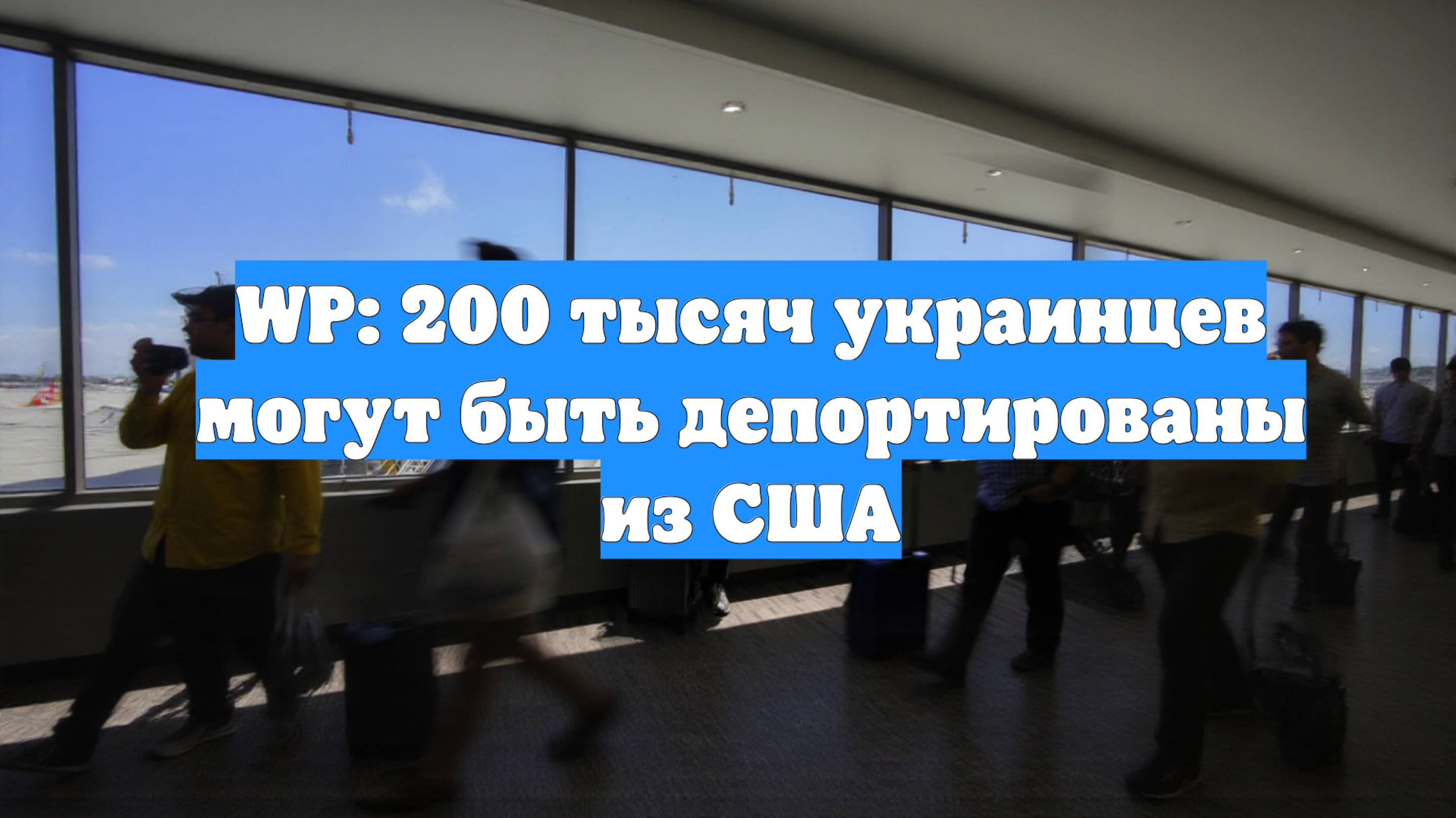 WP: 200 тысяч украинцев могут быть депортированы из США