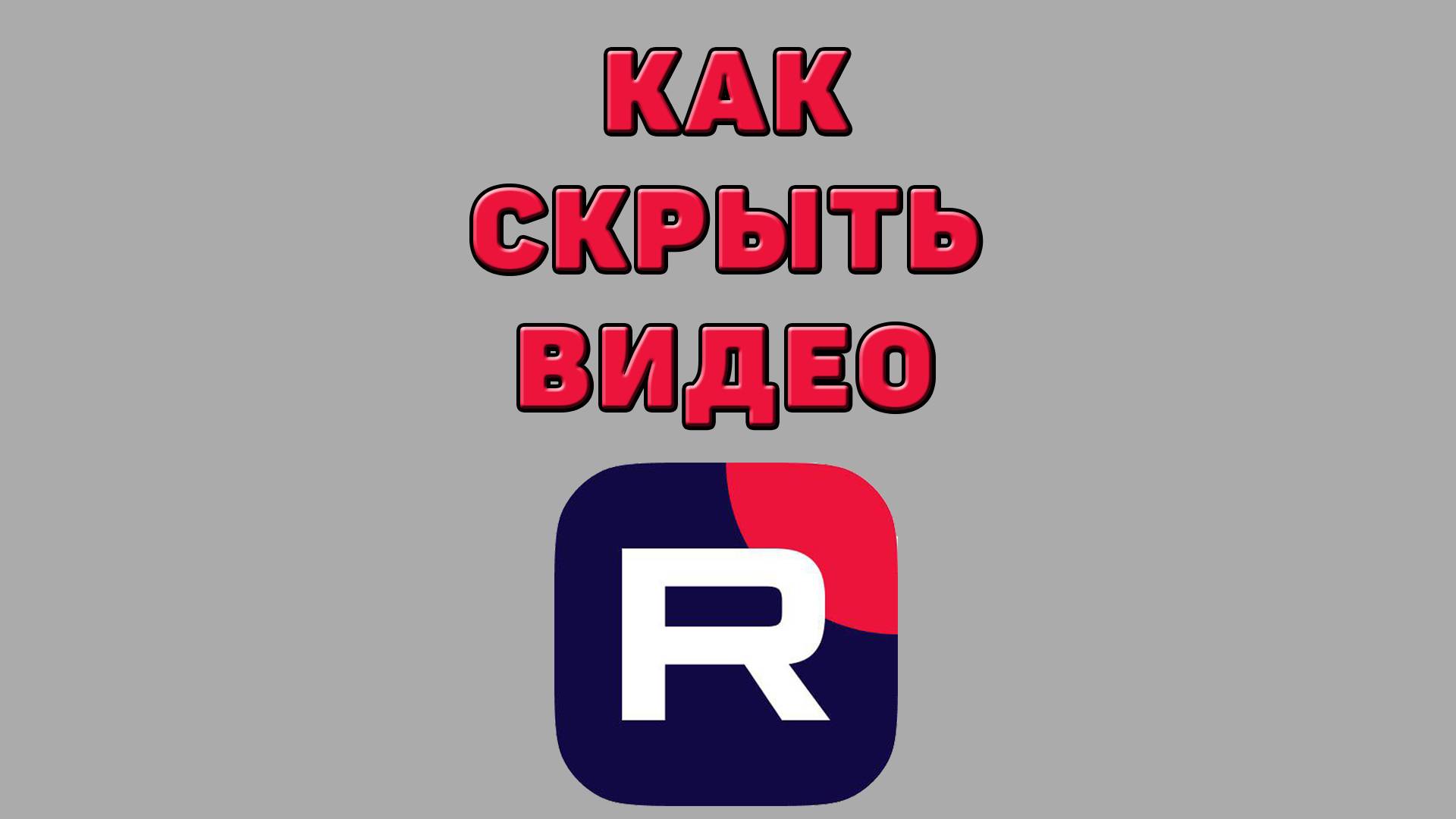 Как скрыть видео в Рутубе