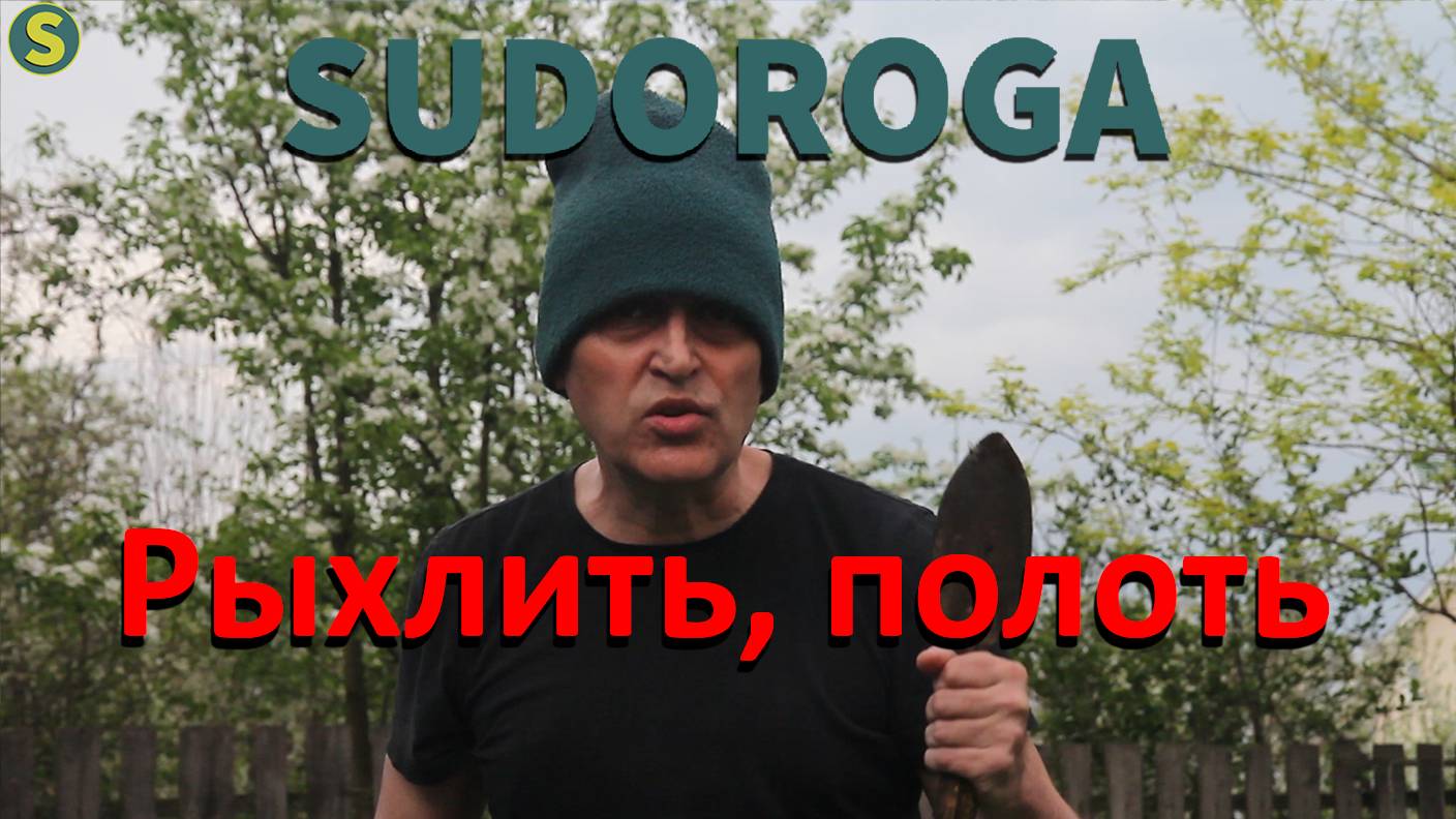 SUDOROGA -  Рыхлить, полоть