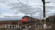 ВЛ11М, пл 332 км