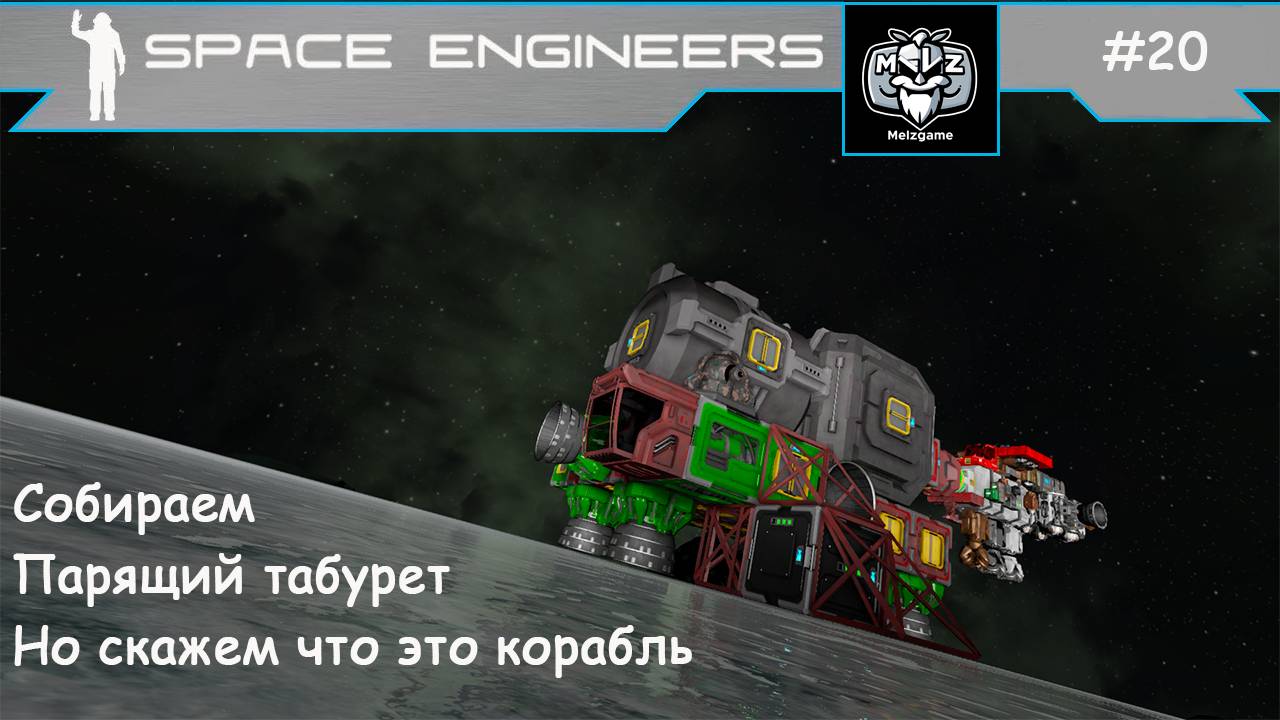 Space Engineers сценарий СВАЛКА - SCRAPYARD. #20 Новое начало, а это точно корабль? Похож на табурет