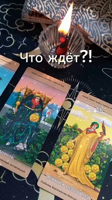 Таро гадание #ктонапороге #гадание #расклад #чтождёт #гаданиеналюбовь #любовь #tarot #таро #shorts