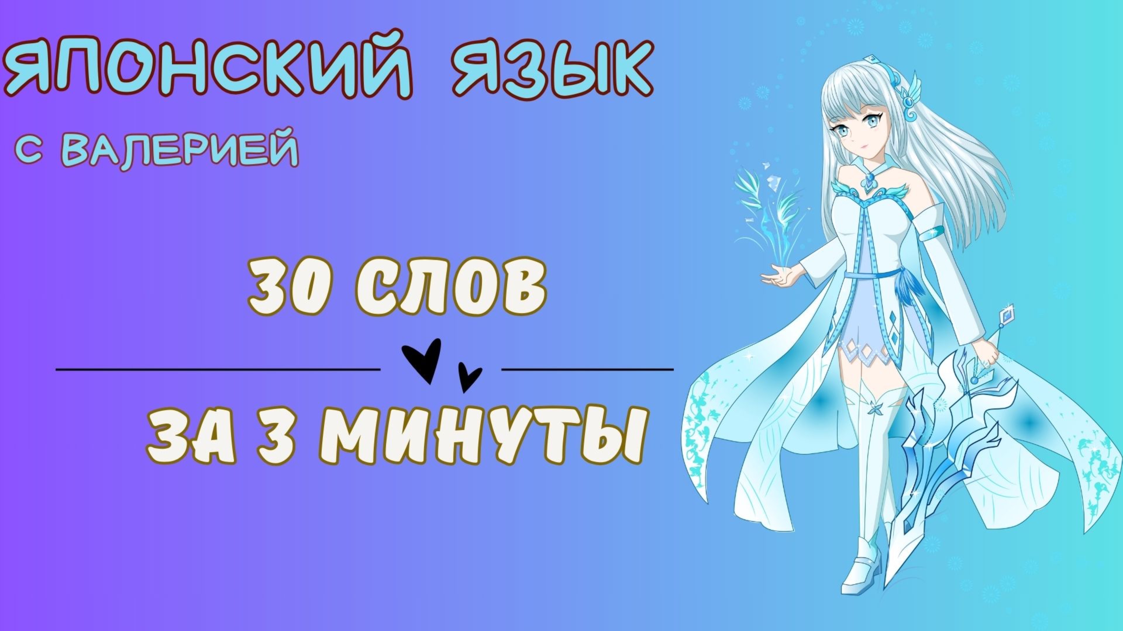 30 слов за 3 минуты! Японский язык для начинающих! JLPT N5 Учим японский язык с нуля