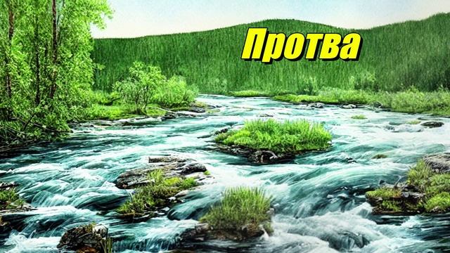 Протва