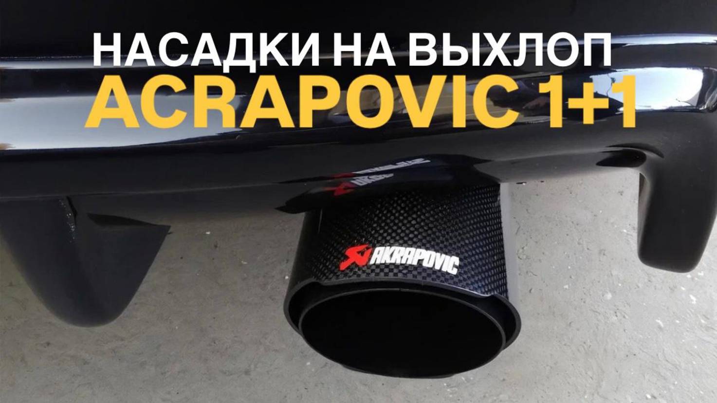 Насадки на выхлоп 1+1