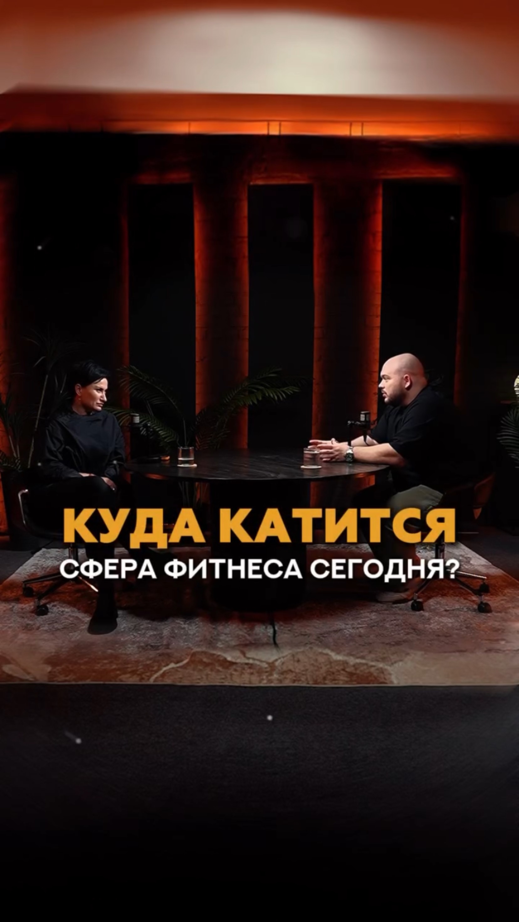 Обсуждаем глобальные изменения в сфере фитнеса #фитнес #тренер #спорт #фитнесклуб #маркетинг