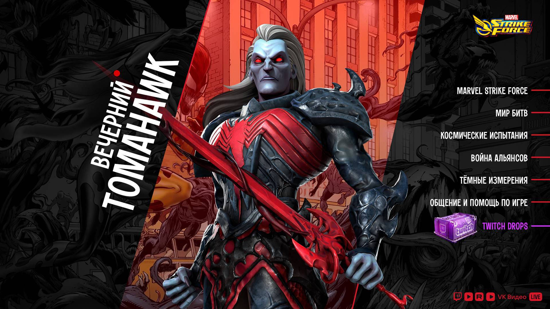 🎁 TWITCH DROPS... Вечерний стрим с @bonetomahawk в 20:00 | Ломаем Тыквы, Негативная Зона, Новости..
